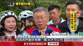 政治獻金個人化？ 柯文哲出庭辯「我侵占我的錢幹嘛」