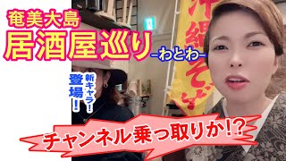 居酒屋「わとわ」さん紹介動画の予定が洸ママの暴露話へと発展⁉️同級生だからこそ語れる昔話。