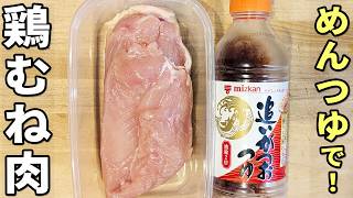 【鶏むねチャーシューの作り方】レンジで簡単！しっとり柔らか♪めんつゆで作れるお手軽鶏胸肉レシピを紹介　作り置きおかず