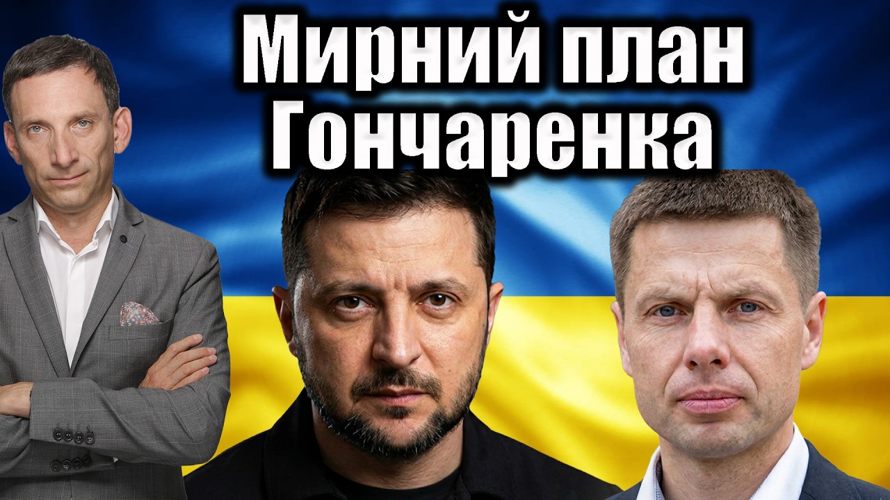Мирний план Гончаренка: аналіз | Віталій Портников