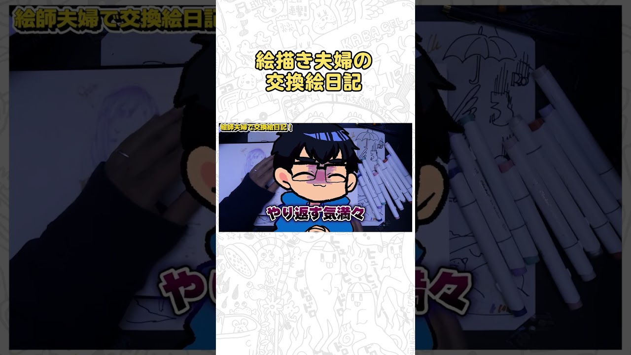 絵描き夫婦の「ひみつの交換絵日記」をのぞきみてください