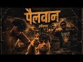 Pailwan Monya 4lyf OFFICIAL VIDEO