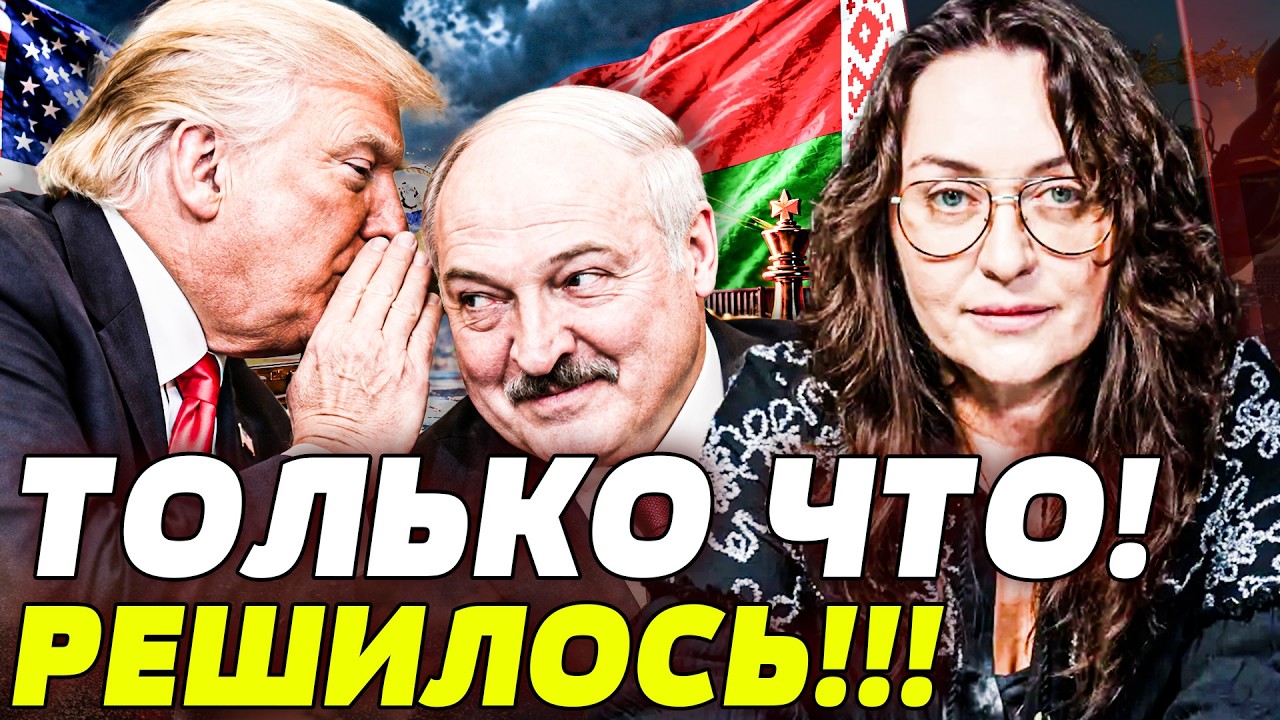 💥МАРТЫНОВА: ТРАМП ПЕРЕМАНИЛ ЛУКАШЕНКО! ПУТИН ПОТЕРЯЛ ПОСЛЕДНЕГО СОЮЗНИКА! ?