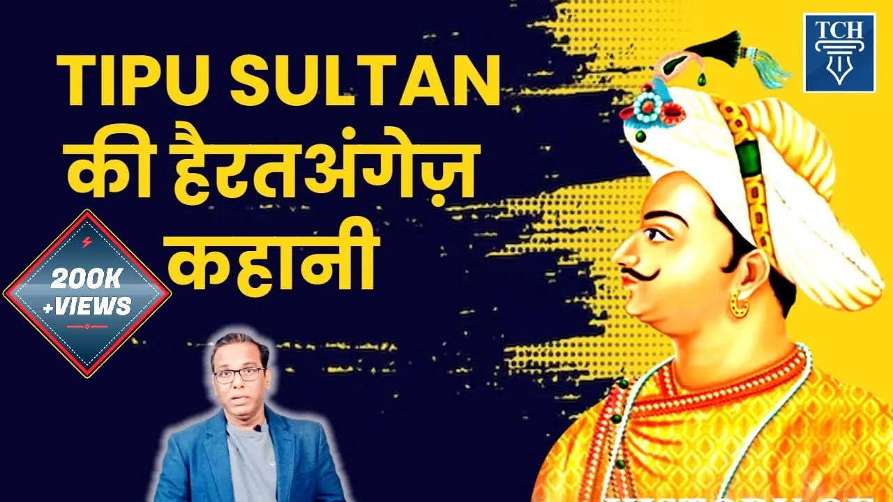 TIPU SULTAN की हैरतअंगेज़ कहानी। The inspirational Story of #tipusultan #indianhistory #haiderali