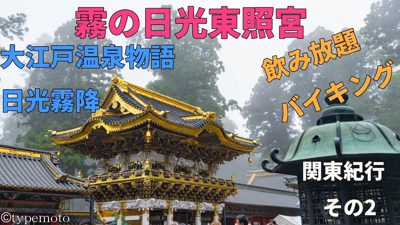 霧の日光東照宮・二荒山神社観光のYouTube解説動画