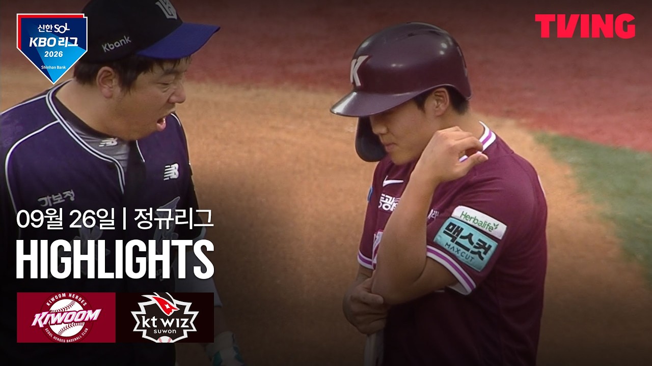 [키움 vs KT] 9/26 경기 I 2026 신한 SOL KBO 리그 I 하이라이트 I TVING