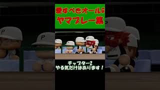 【栄冠ナイン】愛すべきオールGの１年間 #パワプロ#栄冠ナイン #パワプロ2025