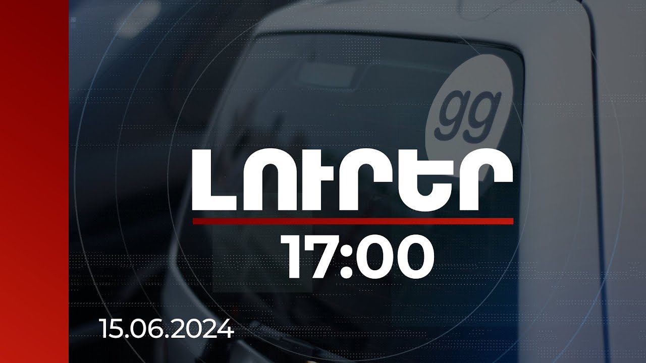 Լուրեր 17։00 | GG-ի գրասենյակներում խուզարկություններ են 2023-ին հարուցված վարույթով. Աբրահամյան