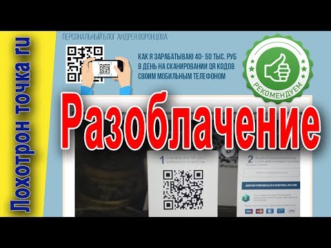 Блог Андрея Воронцова. Заработок на сканироании QR кодов. Разоблачение