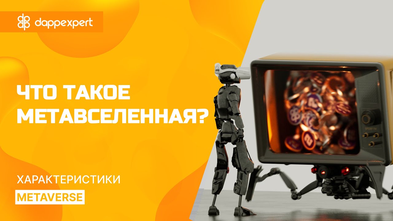 Что такое Метавселенная? Характеристики Metaverse