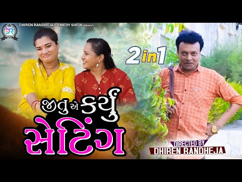Jitu E Karyu Setting || જીતુ એ કર્યું સેટિંગ || Jitu Pandya, Greeva Kansara || 2 in 1