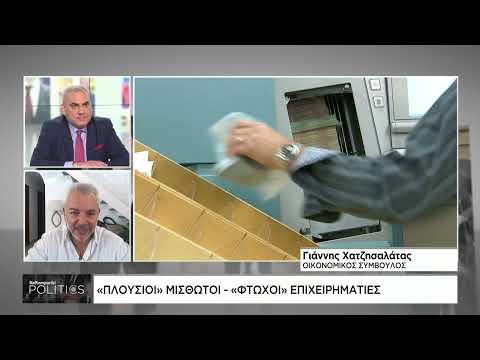 «Πλούσιοι» μισθωτοί – «φτωχοί» επιχειρηματίες