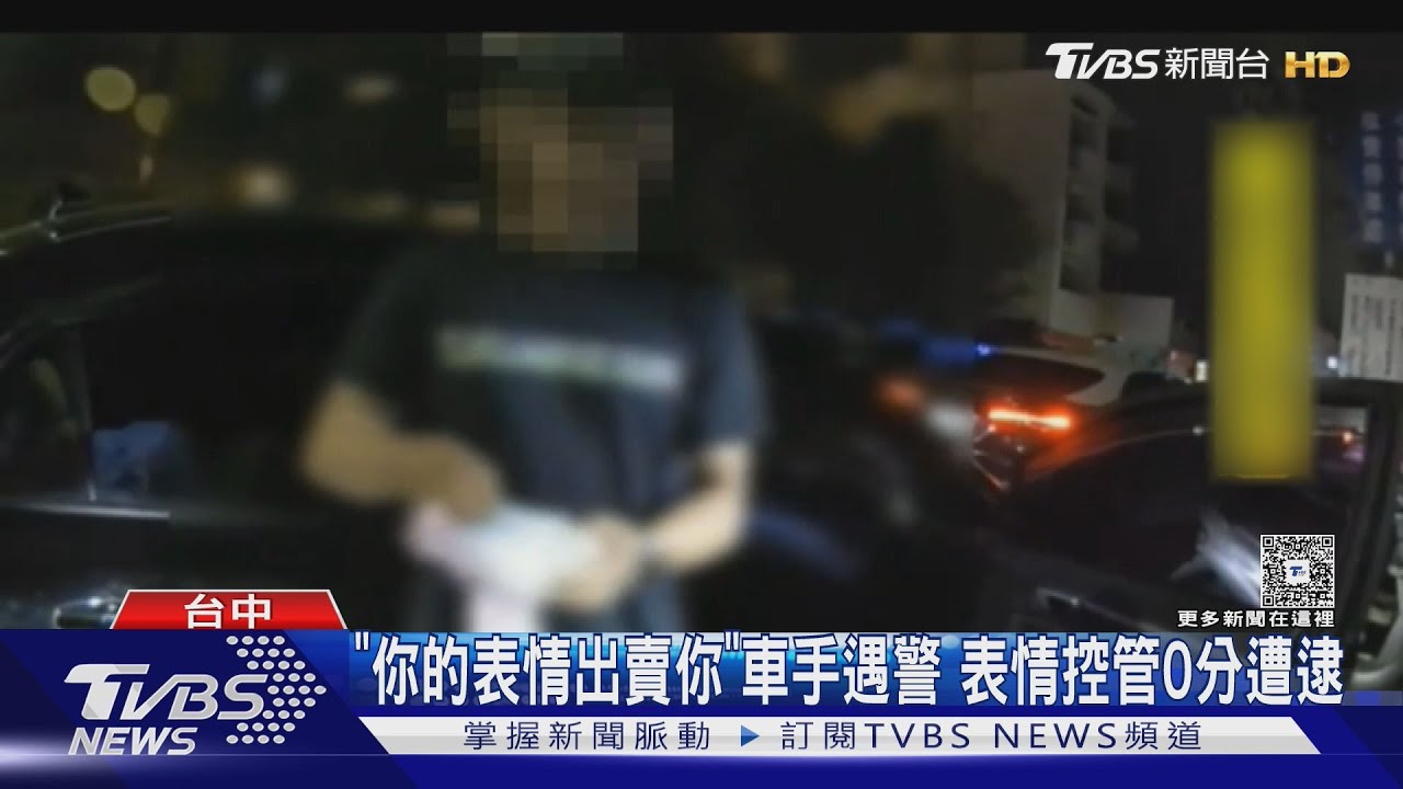 「你的表情出賣你」 車手遇警表情控管0分遭逮