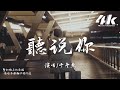 于冬然 - 聽說你『聽說你為她做的，件件是我曾經求而不得 你卻已握緊別的溫柔。』【高音質|動態歌詞Lyrics】♫