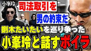 【#ストグラ】捌木たいたいを巡り争った小峯玲が自首？！司法取引をするボイラ【ボイラ/ストグラ切り抜き】