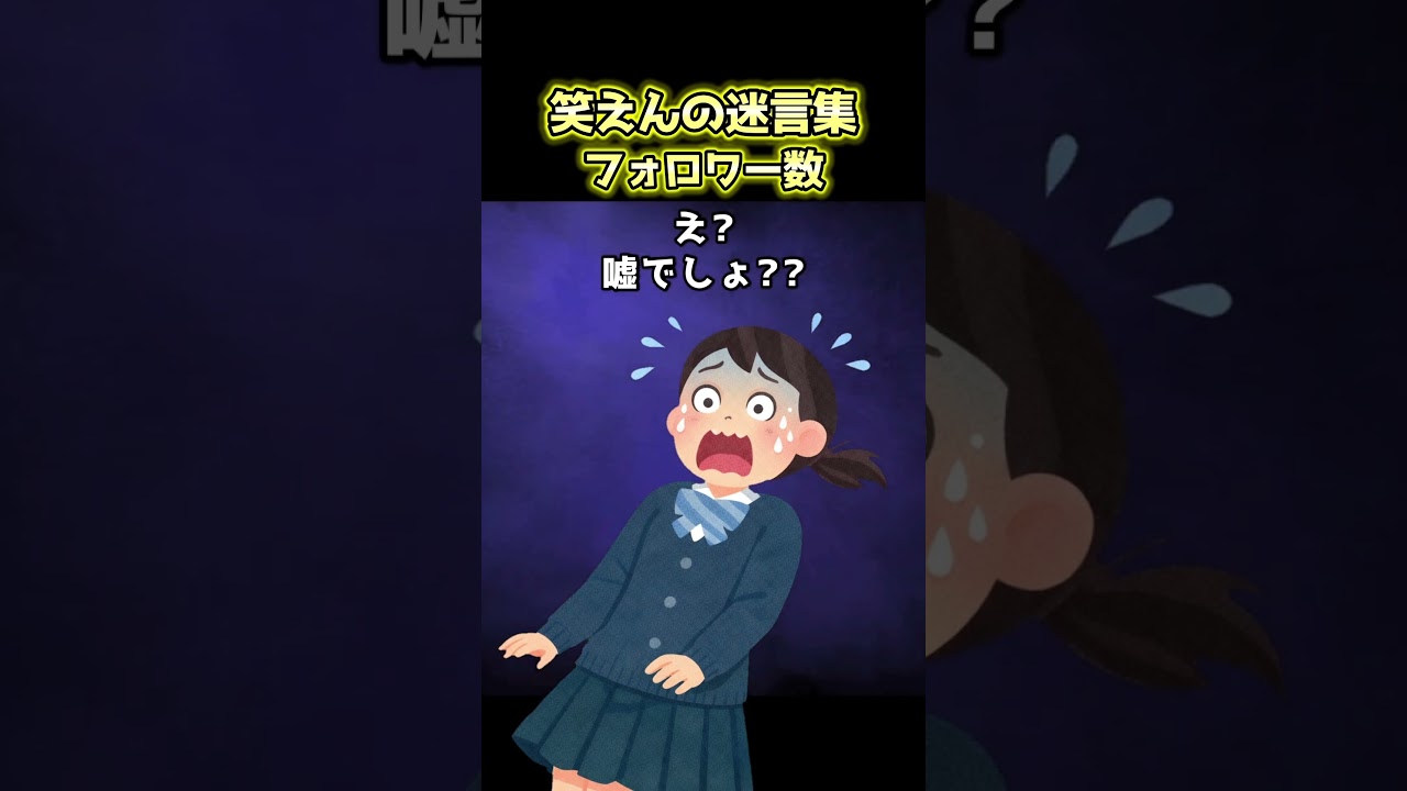 フォロワー数　#2ch #スカッとする話