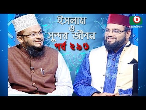 ইসলাম ও সুন্দর জীবন | Islamic Talk Show | Islam O Sundor Jibon | Ep - 296 | Bangla Talk Show Video