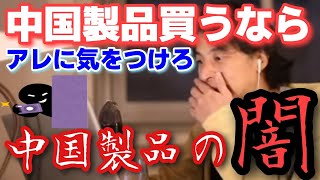 【ひろゆき】中国製品の闇【切り抜き】