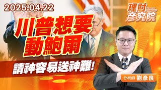 川普想要動鮑爾，請神容易送神難 #美元 #公債 #道瓊 #費半 (圖)