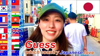 Guess which country Japanese love the most.  Which country do you love the most? I asked them