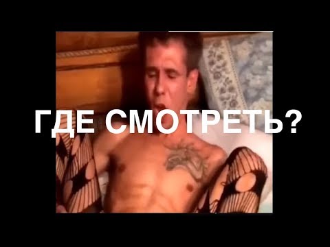 АЛЕКСЕЙ ПАНИН И НОГА ВИДЕО | ГДЕ СМОТРЕТЬ?
