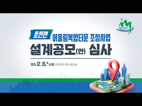 초전면 어울림복합타운 조성사업 설계공모 심사
