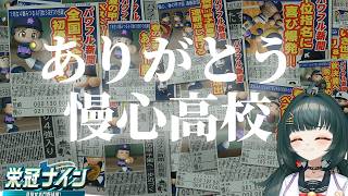 【#パワプロ 2024-2025】PS4版最終回！慢心高校最後の夏！リスナー選手を育てて甲子園出場を目指す！【#栄冠ナイン】