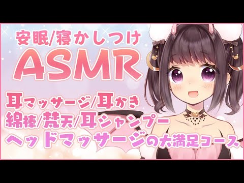 【高音質ASMR】イヤーエステ安眠フルコース/Ear Cleaning/耳 ...