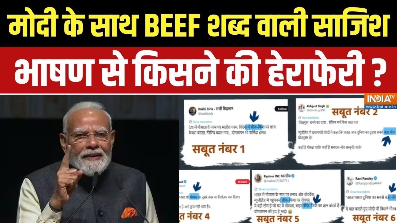 PM Modi Beef Statement Row: मोदी के साथ BEEF शब्द वाली साजिश, भाषण से किसन?
