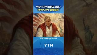 트럼프 SNS 논란에 결국 #shorts / YTN