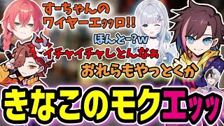 【VALORANT】花芽すみれと獅子堂あかりのイチャつきを見て負けじとイチャつきだすきなことありさかｗｗｗ【きなこ/切り抜き/ありさか/kamito/花芽すみれ/獅子堂あかり】