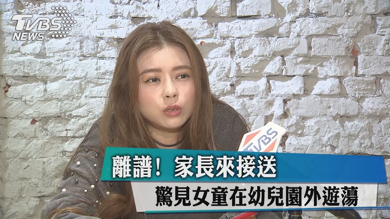 離譜！家長來接送　驚見女童在幼兒園外遊蕩