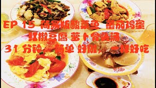YUMMY 0023 简易版酸菜鱼  蕃茄鸡蛋  红椒豆腐 萝卜骨头汤