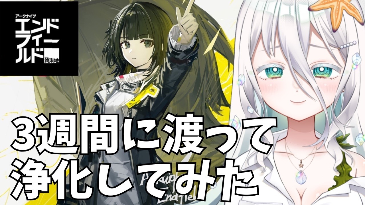 【#エンドフィールド 】まさかの3週目突入。またーりと浄化していくだけの配信【海灯めうり】#新人vtuber #ゲーム実況 。