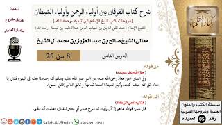 صورة شرح كتاب الفرقان (8) لمعالي الشيخ صالح آل الشيخ - عقيدة - كبار العلماء