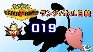ポケモンチャンピオンズ ランクバトル日誌 [実況プレイ] #019