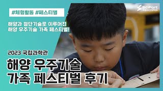 [행사 소개&후기] 국립부산과학관 해양 우주기술 가족 페스티벌 후기 영상!