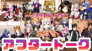 ビリヤニ忘年会について語るライバーまとめ【にじさんじ/白雪巴/神田笑一/ベルモンド・バンデラス/ミラン・ケストレル/える/四季凪アキラ/切り抜き】