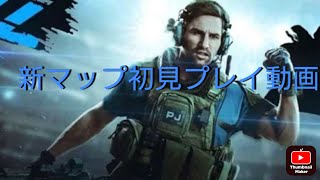 ［DMZプレイ動画］新マップを初見プレイ