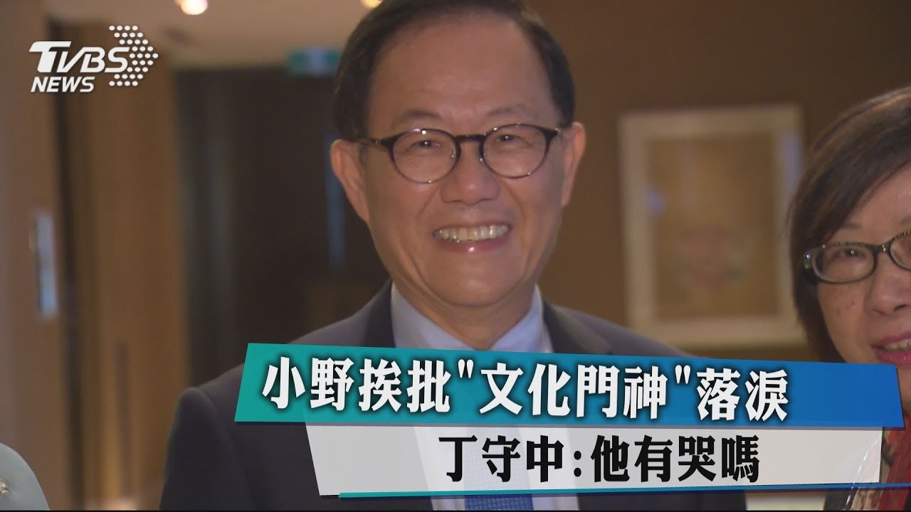 小野挨批「文化門神」落淚　丁守中：他有哭嗎？