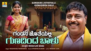 Download lagu Gandana Jotheyalli Gunadinda Balu |Basavaraj Narendra |Uttara Karnataka Janapada Song |Jhankar Music mp3 Download lagu Gandana Jotheyalli Gunadinda Balu |Basavaraj Narendra |Uttara Karnataka Janapada Song |Jhankar Music mp3