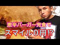 5分以内完食無料! 激辛ハンバーガーwithキャロライナリーパーに挑戦‼︎