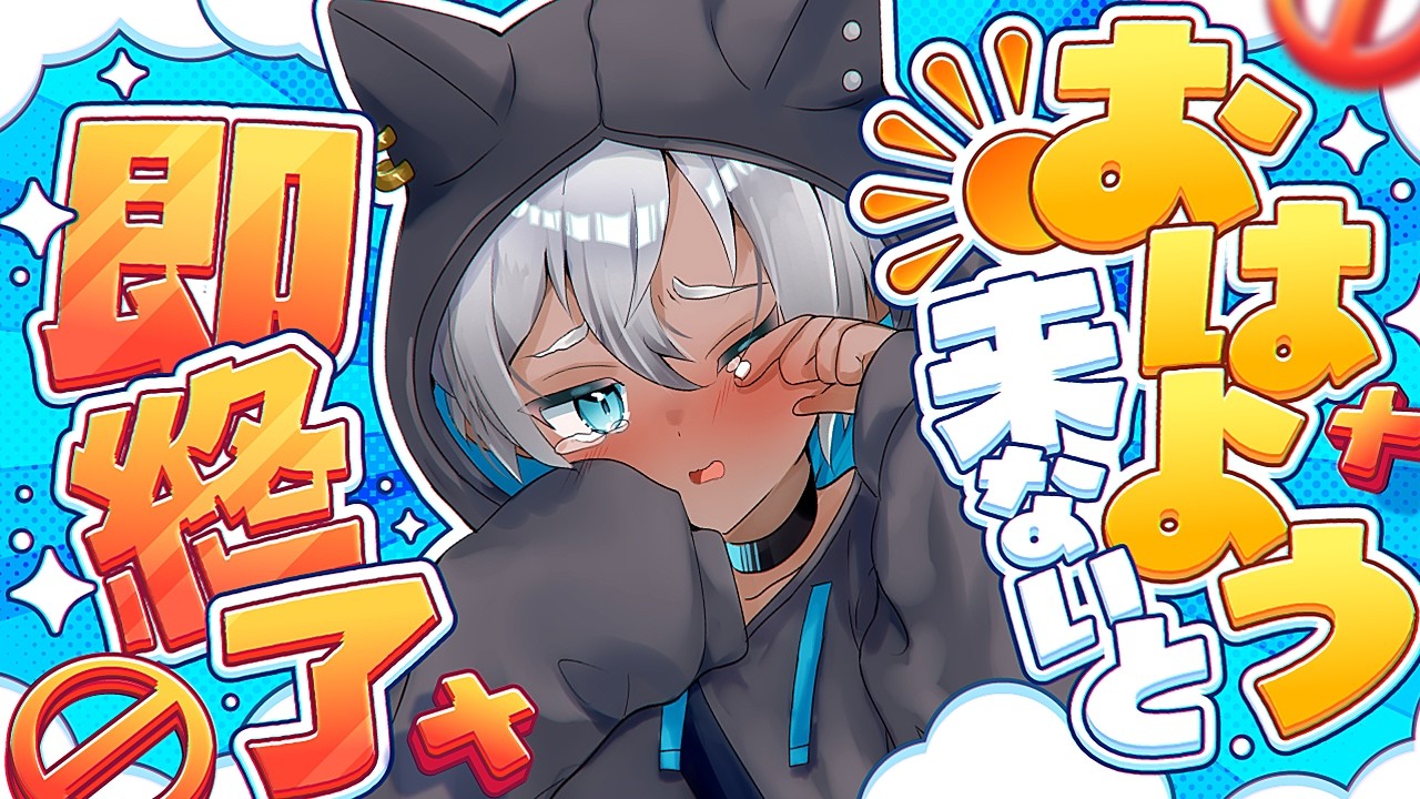 【即終了】おはようが来なくなったら終わり|朝スタート