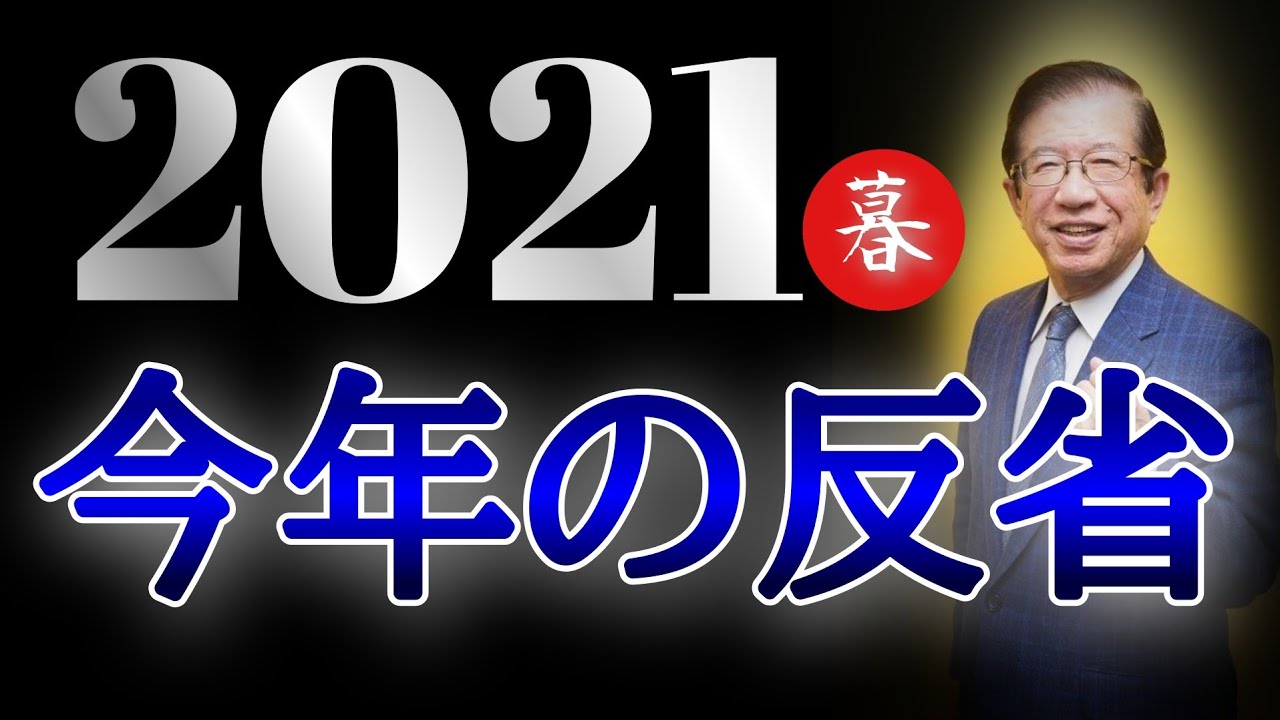 【武田邦彦】暮、今年の反省──誠実であったか？