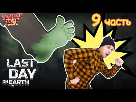 LAST DAY ON EARTH: Папа Роб отправляется в Бункер Альфа! Часть 9. 13