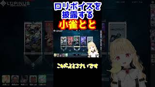 ロリボイスを披露する小雀とと【小雀とと /ぶいすぽ 切り抜き 】#shorts