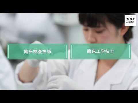 桐蔭横浜大学 大学紹介ムービー(医用工学部ver)_桐蔭横浜大学 【公式】