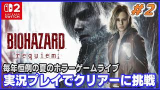YouTubeライブ  バイオハザード レクイエム 初クリアーに挑戦 #2 【Switch2】