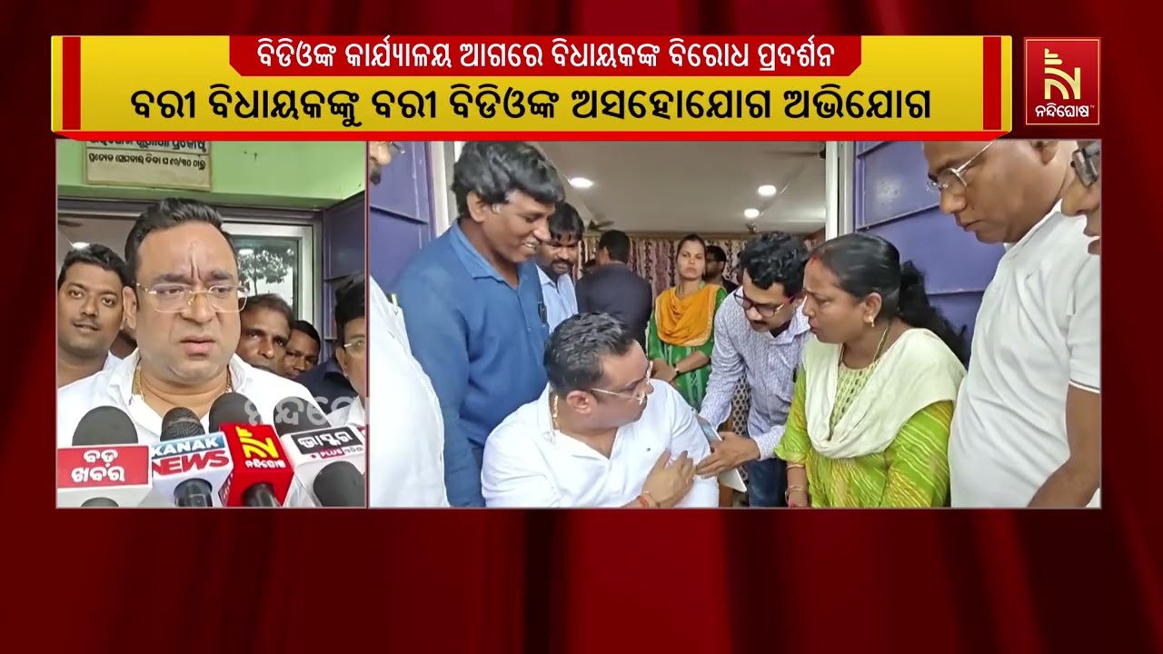 ସମୀକ୍ଷା ବୈଠକକୁ ବରୀ ବିଡିଓଙ୍କ ଅଗ୍ରାହ୍ୟ; ଅଫିସ ସମ୍ମୁଖରେ 