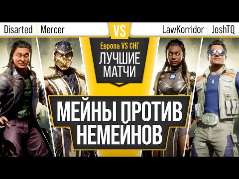 Maines vs. Non-Maines. Mercer (Scorpion), Disarted (Shang) vs. LawKorridor (Jacqui), JoshTQ (Johnny)